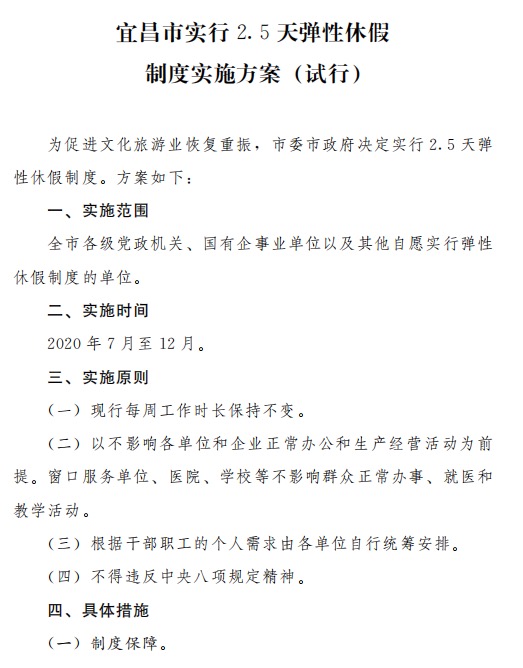 湖北宜昌：实行2.5天弹性休假制度，7月至12月试行