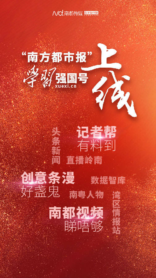 新鲜热辣！“南方都市报”学习强国号今日正式上线