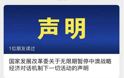 国家发改委:无限期暂停中澳战略经济对话机制下一切活动