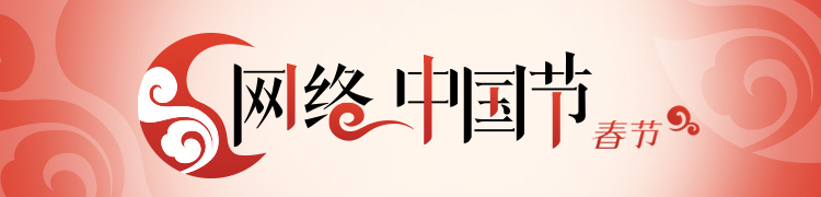 网络中国节·春节3.jpg